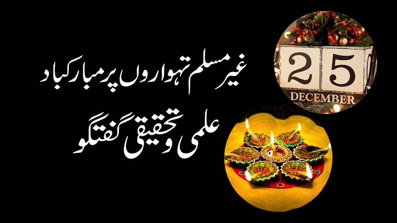 Ghair muslim tehwaron par Mubrakbad dena | غیرمسلم تہواروں پرمبارکباد علمی وتحقیقی گفتگو | BinoriaLi