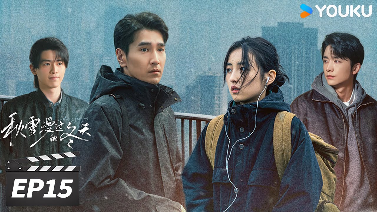 MULTISUB【FULL】秋雪漫过的冬天 Loving Strangers EP15 | 赵又廷张子枫双向救赎🌟 | 赵又廷 / 张子枫 | 都市剧情片 | 优酷华语剧场