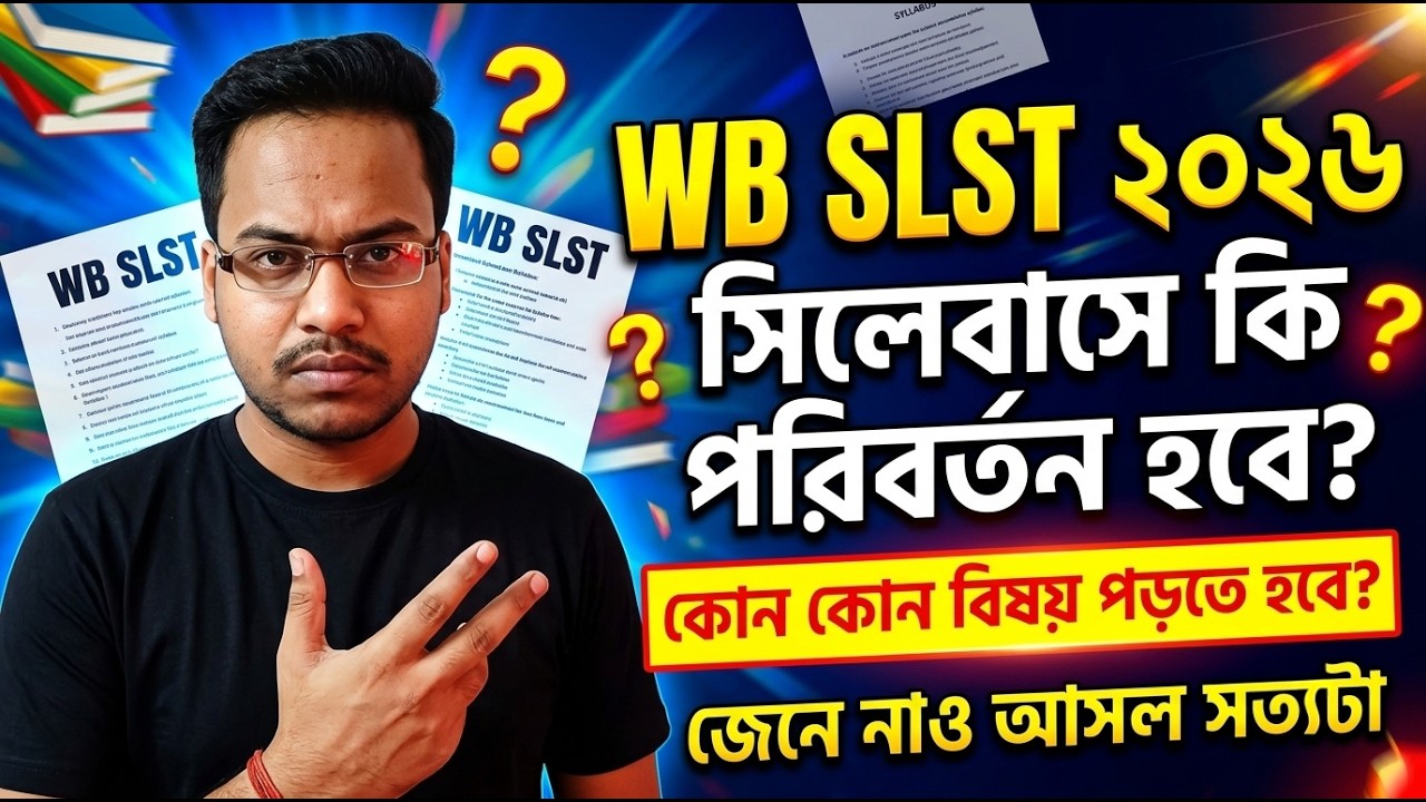 WBSSC SLST Syllabus 2026 | সিলেবাসে কী পরিবর্তন আসছে? পুরো সত্য জানুন