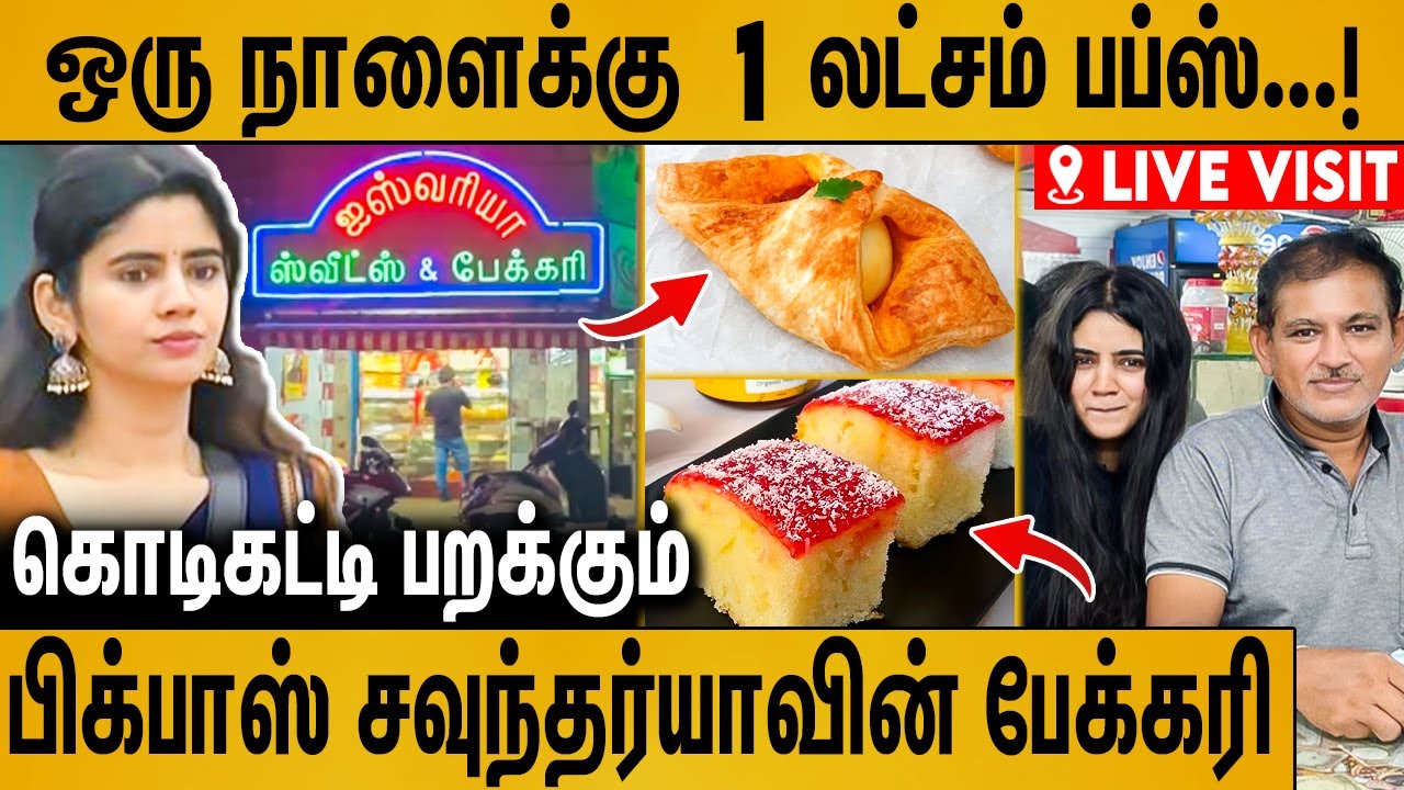 30 வருஷமா சென்னையை கலக்கும் சவுந்தர்யாவின் பேக்கரி  : Biggboss Soundariya Bakery Food Review
