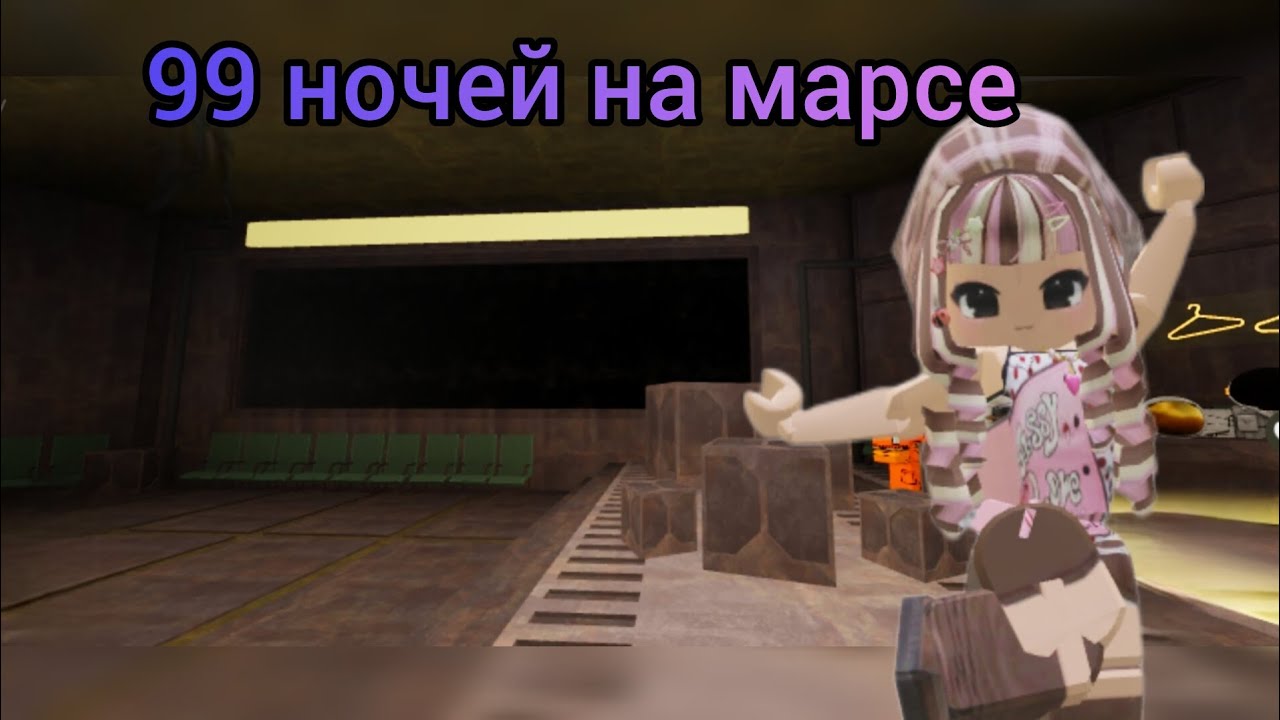 99 ночей на 🪐марсе 🪐 новая игра от разработчика выжила 11 дней подпишись #roblox #karina 