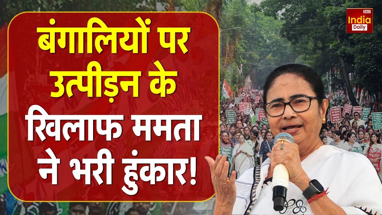 CM Mamata Banerjee Protest: बंगालियों से भेदभाव पर ममता ने भरी हुंकार | Bengal | Voter list | BJP