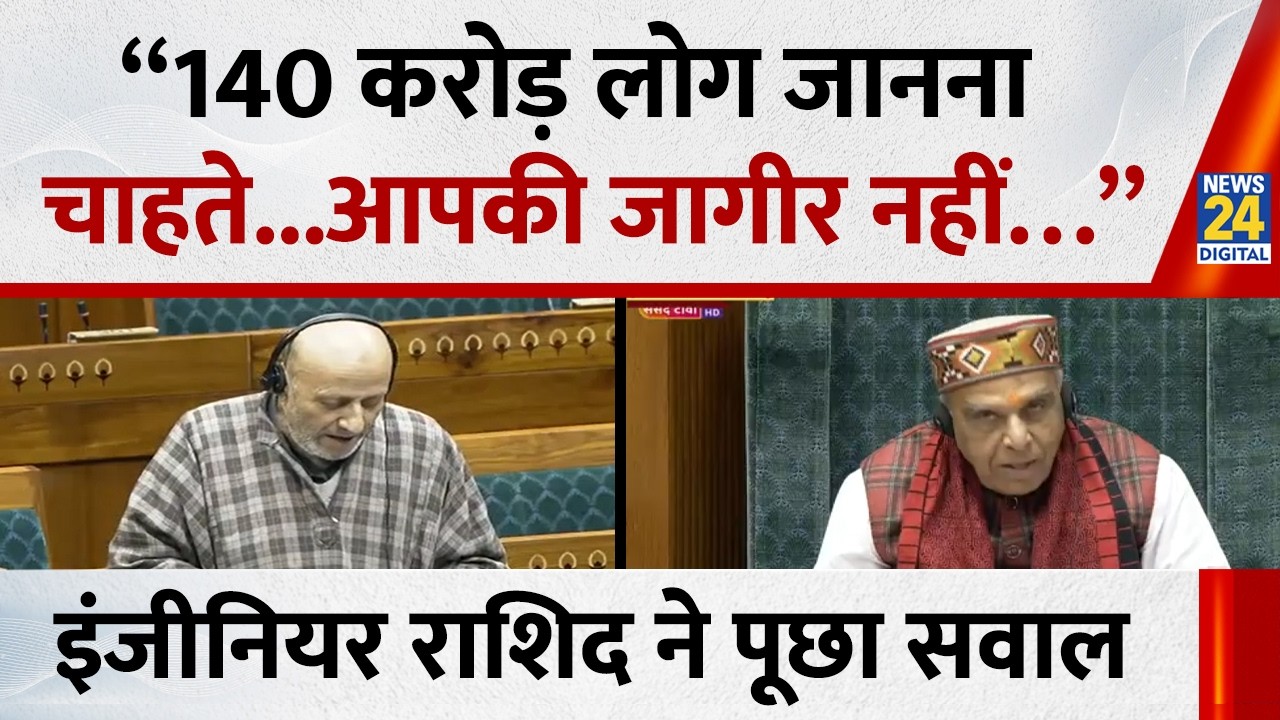 Abdul Rashid Sheikh’s ने Lok Sabha में पूछा सवाल बोले -“140 करोड़ लोग जानना चाहते...आपकी जागीर नहीं”
