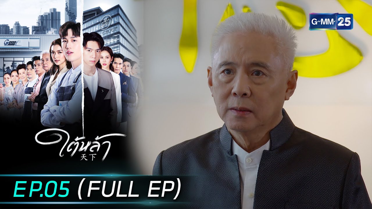 ใต้หล้า | EP.05 (FULL EP) | 30 ก.ย. 67 | GMM25