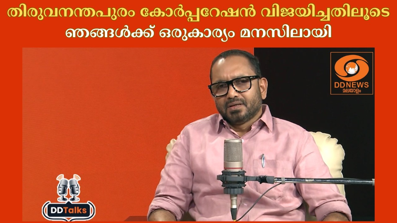 'തിരുവനന്തപുരം കോർപ്പറേഷൻ വിജയിച്ചതിലൂടെ ഞങ്ങൾക്ക് ഒരുകാര്യം മനസിലായി'| DD TALKS | K Surendran