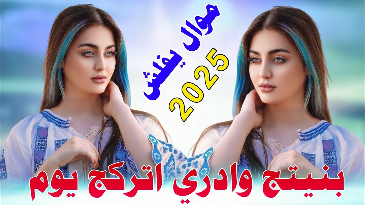 جـديـد مـوال يـفـلـش🔥_2025_يـادار رضـعـت بـفـي ثـنـيـتـج لـبـن_الفـنان عـقـيـل الـبـصـراوي