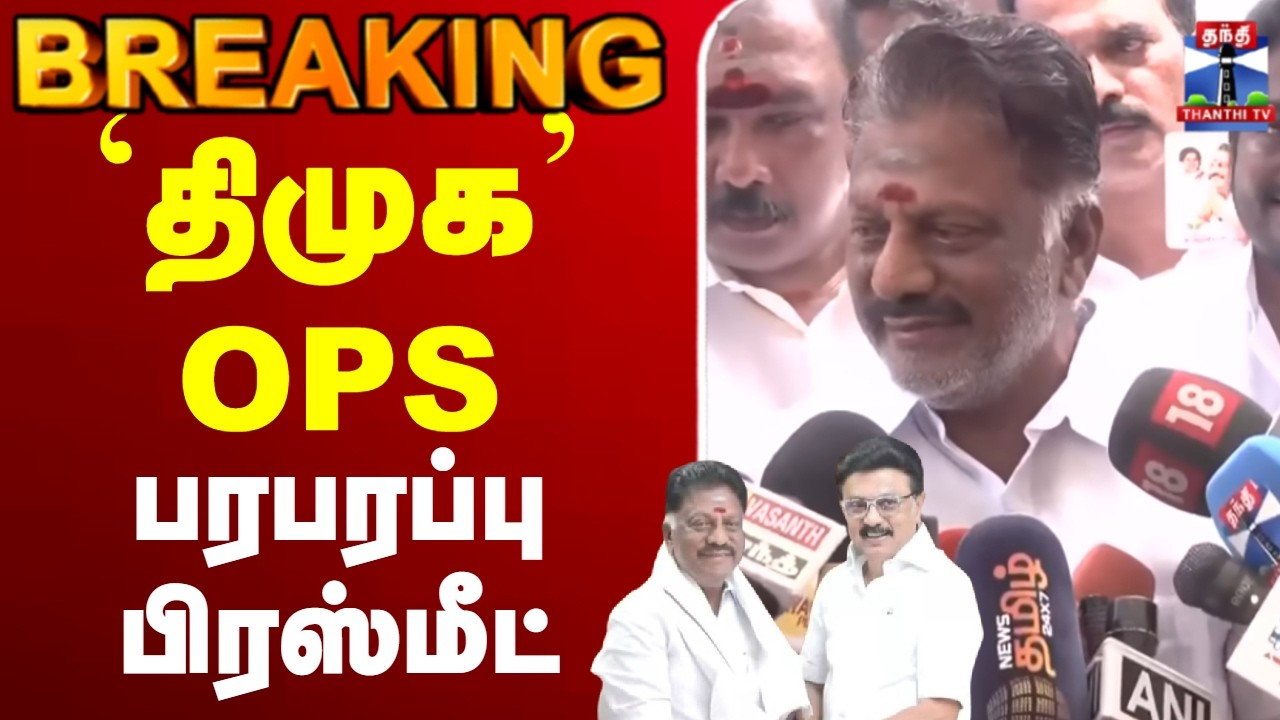 🔴LIVE `திமுக’ OPS பரபரப்பு பிரஸ்மீட்