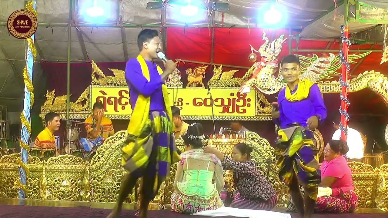 မင်းသမီး အိပုံပုံ အငြိမ့်ခန်း ရဲရင့်နောင် ညီ ဝေလျှံဦး ဆိုင်း အပိုင်း (5)#ရဲရင့်နောင်#ဝေလျှံဦ