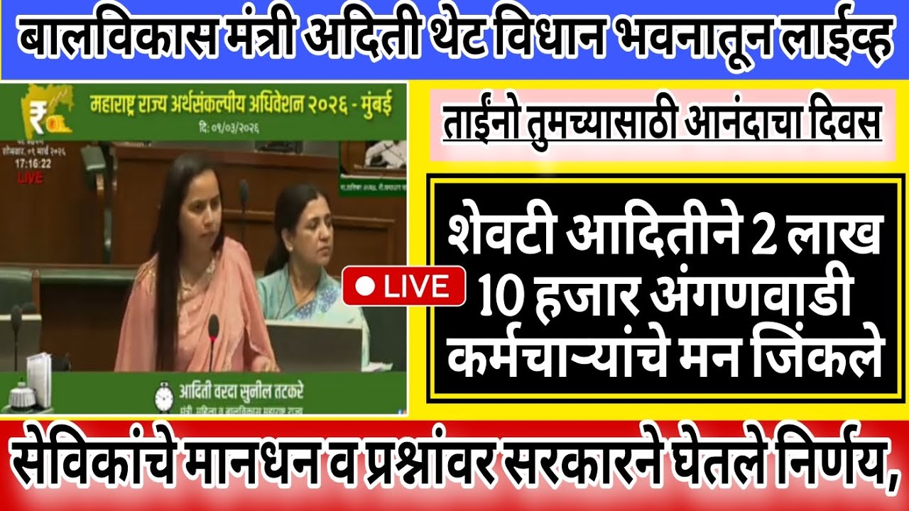 राज्य अर्थसंकल्प अधिवेशन आदिती तटकरे थेट लाईव्ह l अंगणवाडी सेविकांचे मानधन व प्रश्नांवर निर्णय..Live
