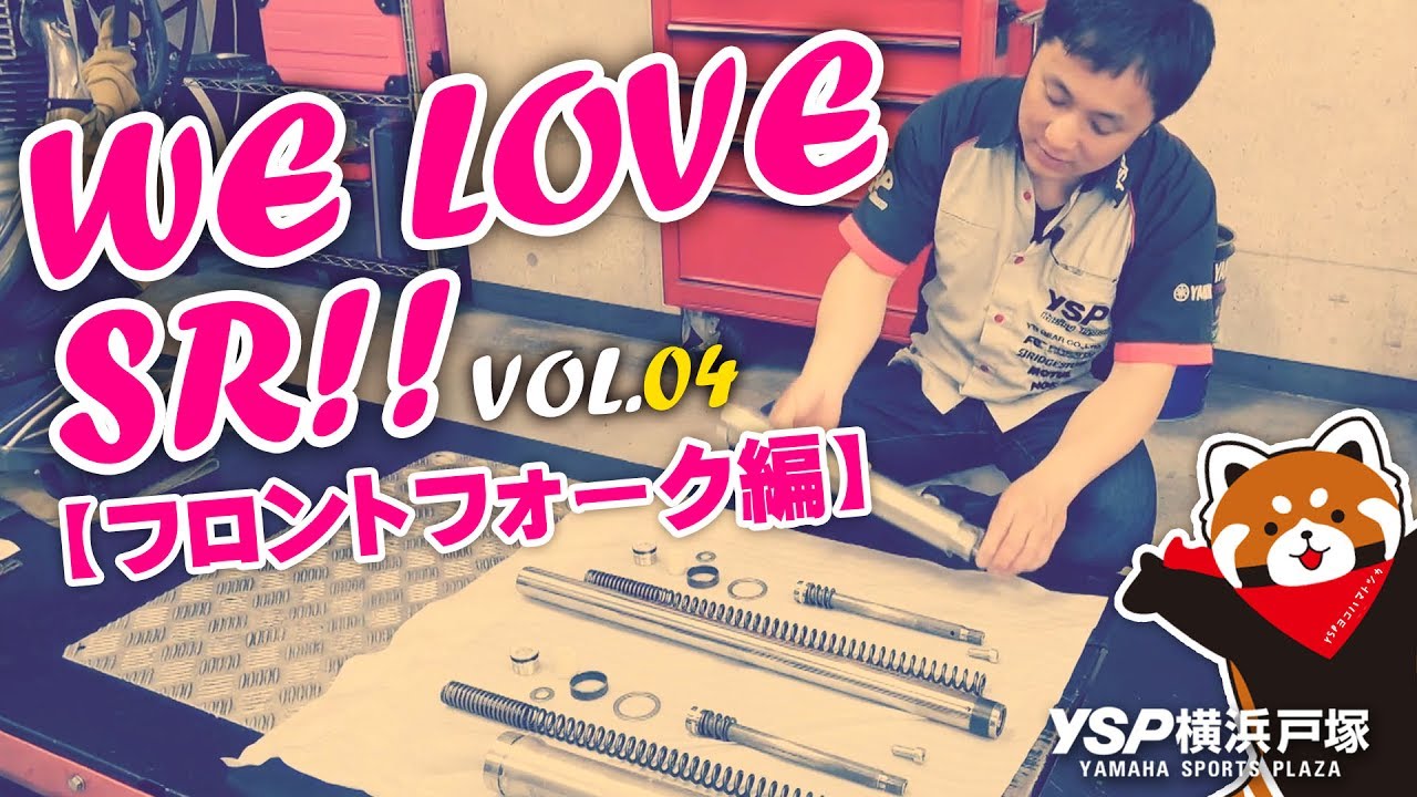 WE LOVE SR！VOL.04 フロントフォーク編★byYSP横浜戸塚