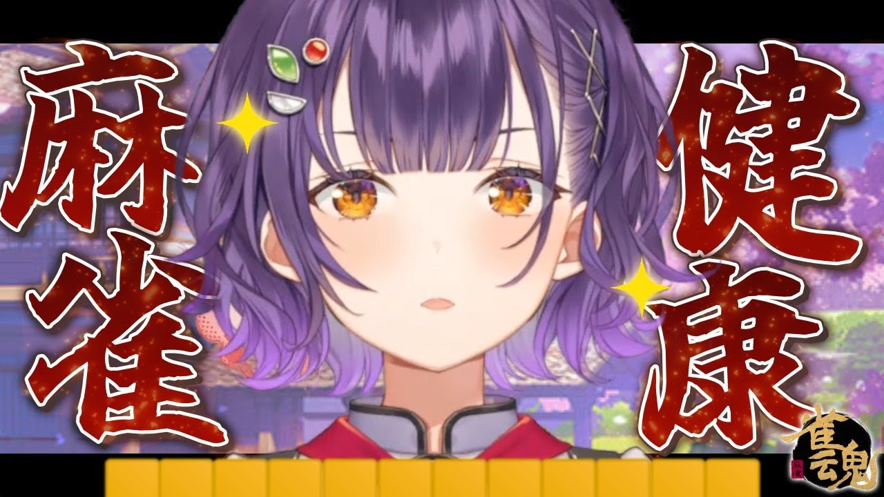 【雀魂】初心者が参る！土曜朝から健康麻雀！段位戦【七瀬すず菜/にじさんじ】