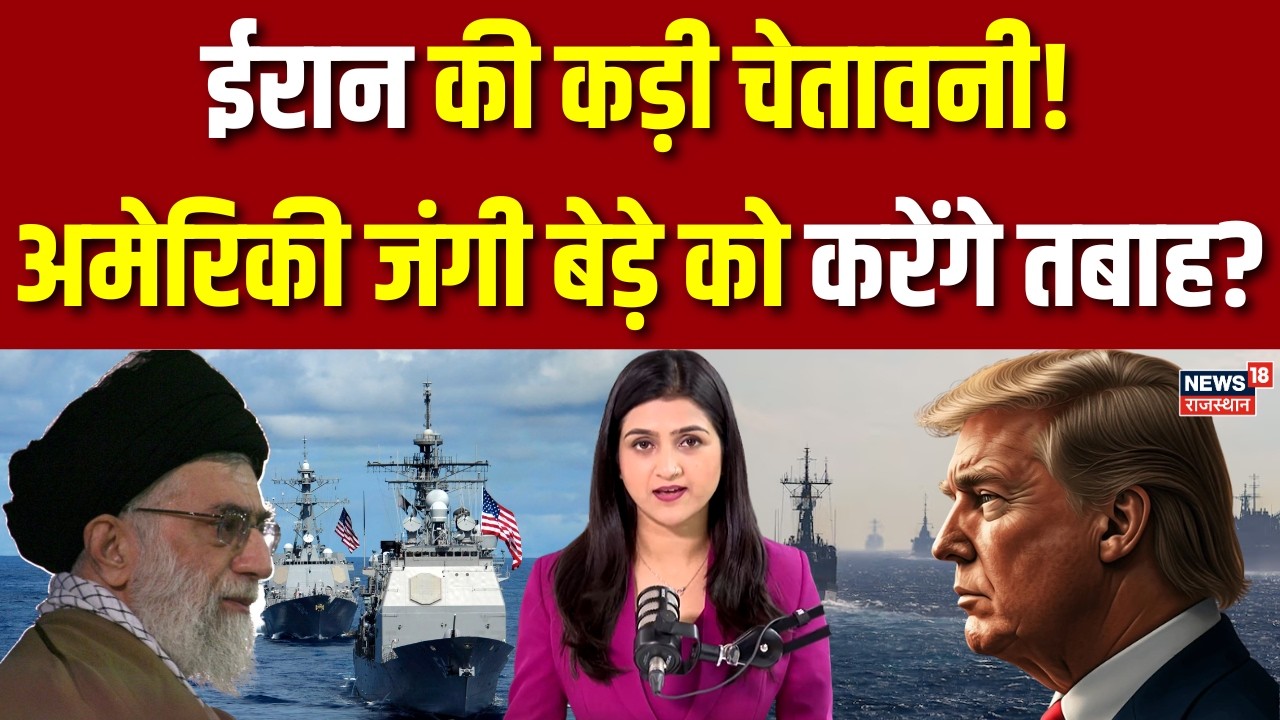 Iran USA Conflict : ईरान की अमेरिका को कड़ी चेतावनी!, जंगी बेड़े को करेंगे तबाह? | Breaking | N18G