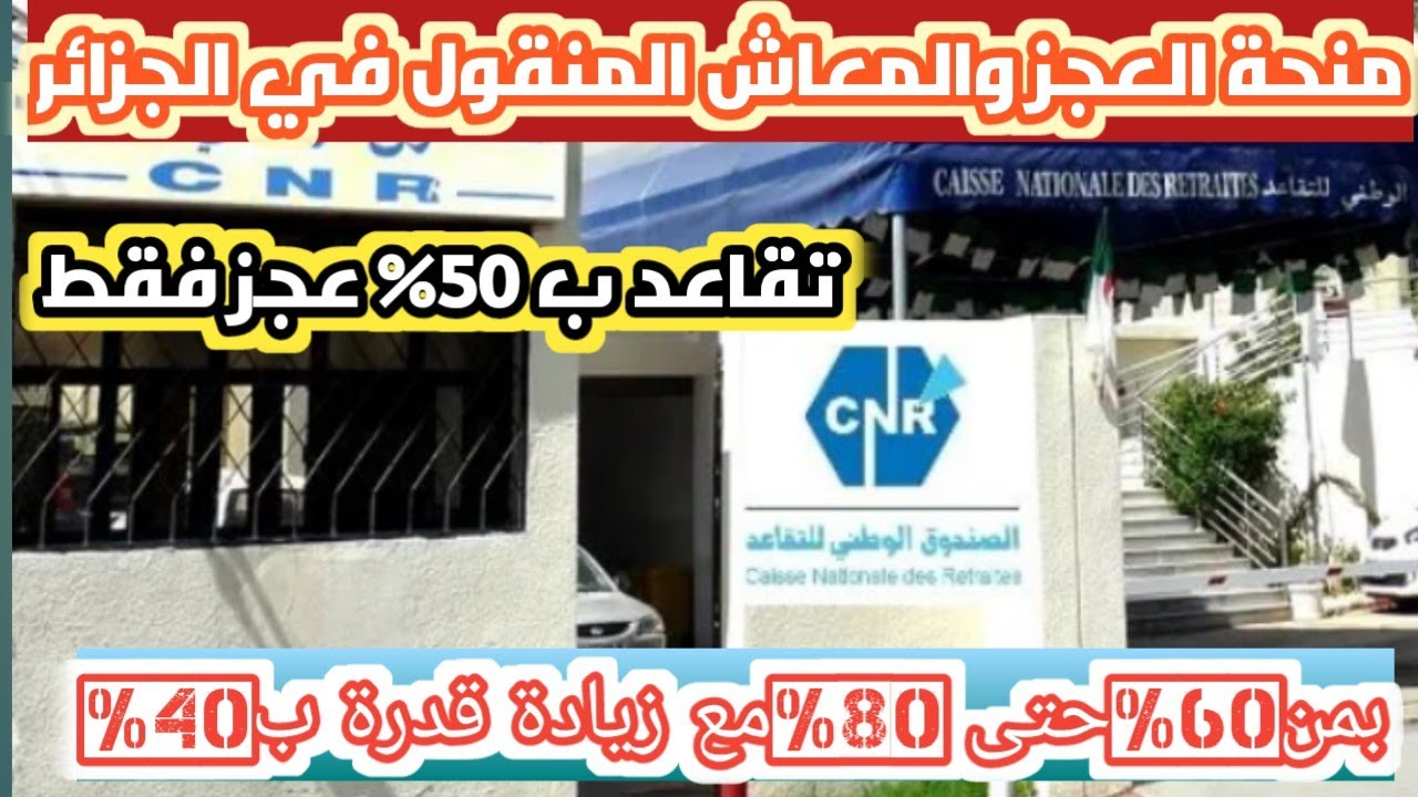 كل ما يجب معرفته عن المعاش المنقول ومنحة العجز والتقاعد بنسبة عجز 50% في الجزائر