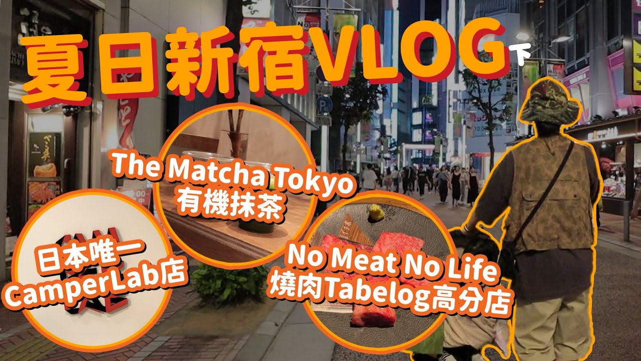 夏日新宿VLOG，CamperLab東京唯一店、有機抹茶The Matcha Tokyo、燒肉tabelog高分店No Meat No Life！日本東京親子旅遊｜家庭兄弟