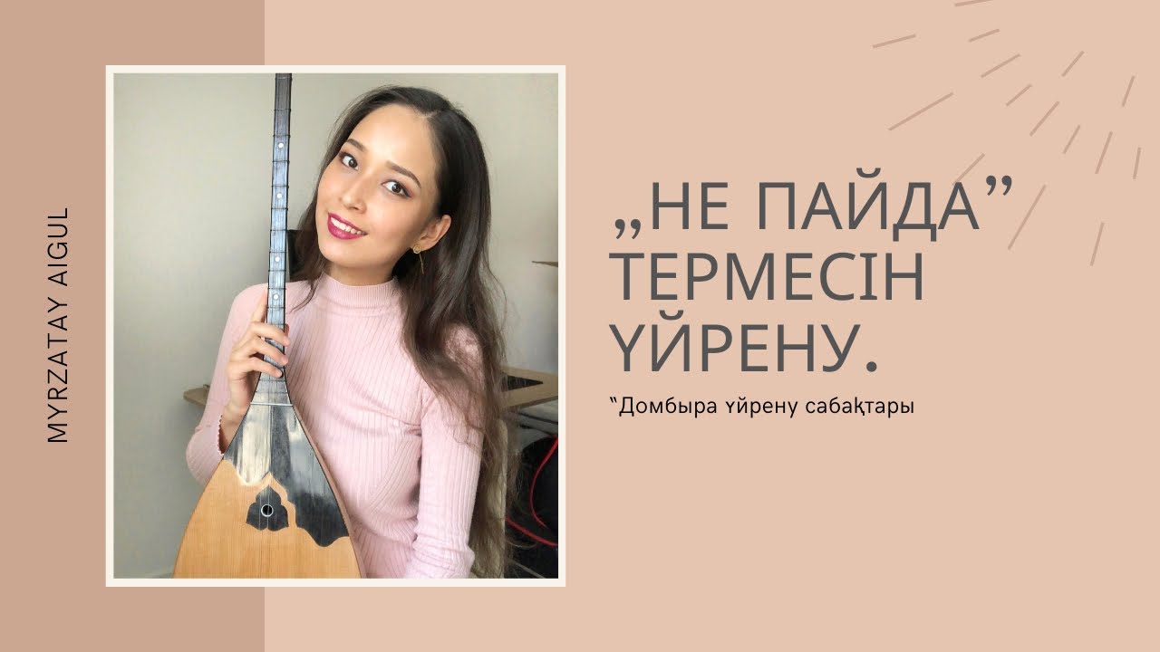 Домбыра үйрену. “Не пайда” термесі.