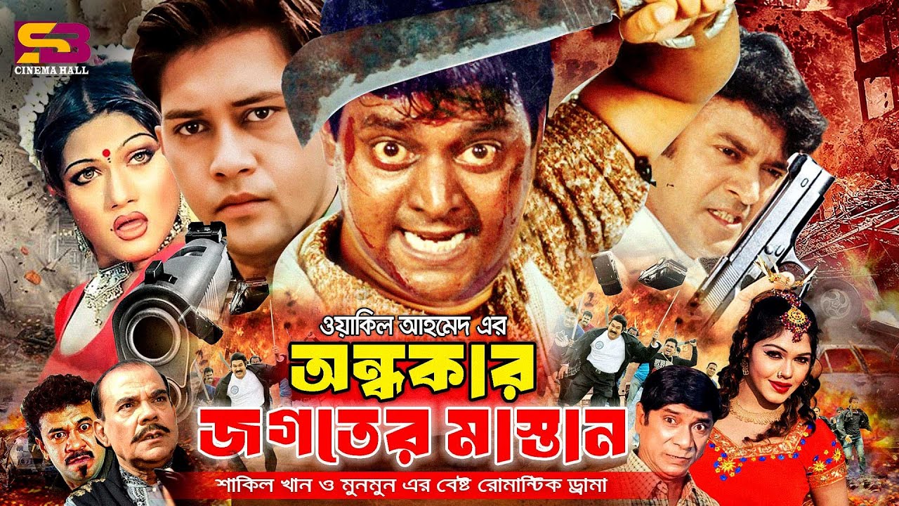 Ondhokar Jogoter Mastan (অন্ধকার জগতের মাস্তান) Full Movie | Dipjol | Munmun | Shakil khan | Dildar