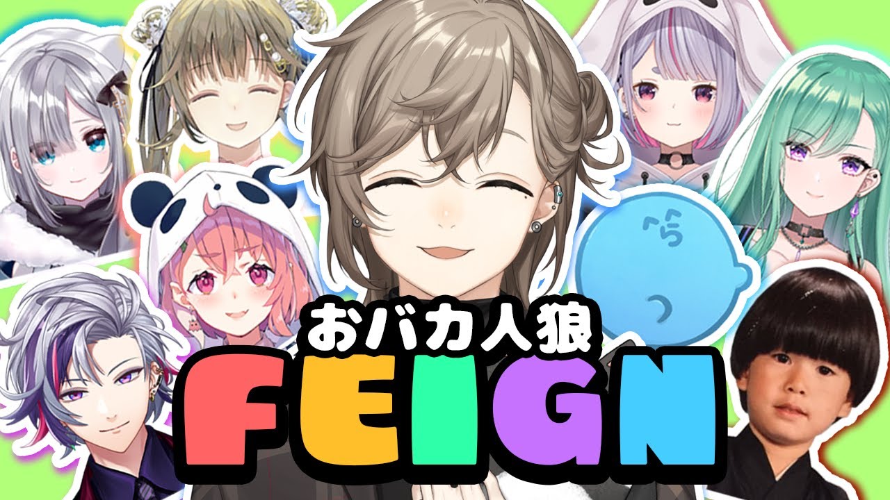 FEIGN | どうして笑うんだい？僕は真剣だよ？おバカ人狼コラボ【にじさんじ/叶】