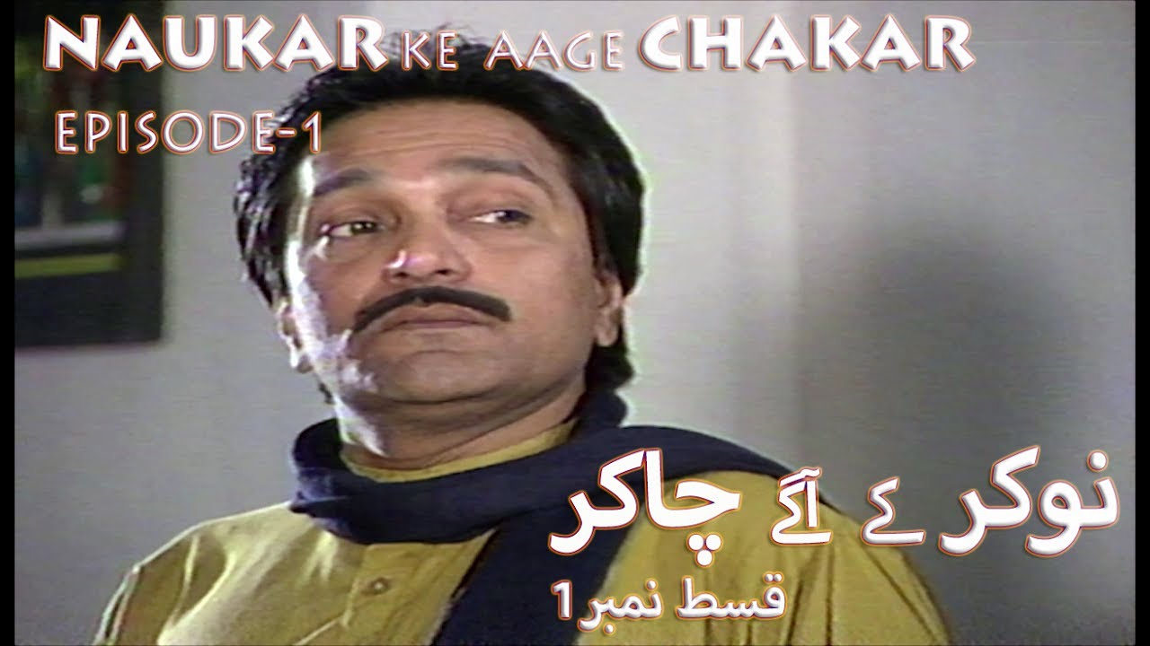 Naukar Ke Aage Chakar | Episode 1 | Classic TV Serial | Moin Akhtar | Durdana Butt | Jamshed Ansari
