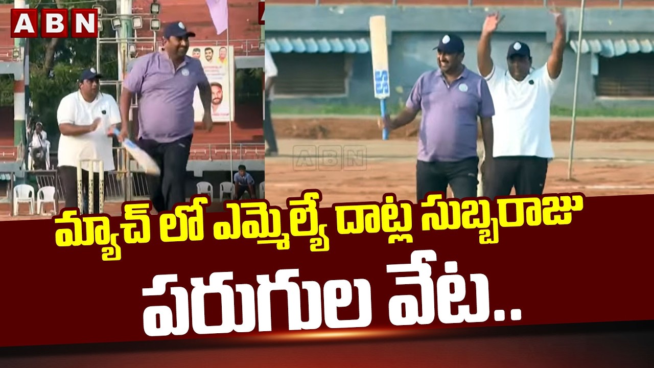 మ్యాచ్ లో ఎమ్మెల్యే దాట్ల సుబ్బరాజు పరుగుల వేట.. | MLA Datla Subbaraju | Sports Competitions | ABN