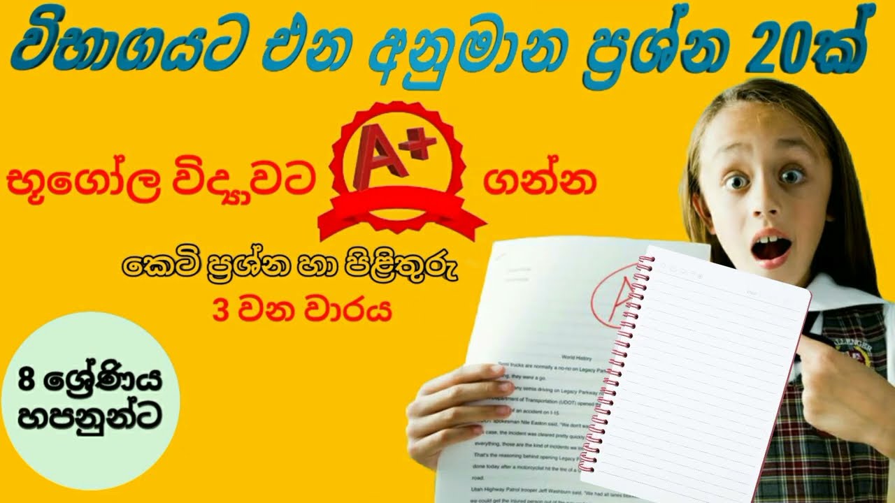 8 ශ්‍රේණිය භූගෝල විද්‍යාව අවසාන වාරය අනුමාන ප්‍රශ්න 20ක්
