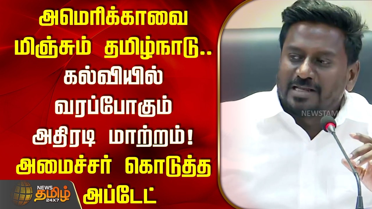 அமெரிக்காவை மிஞ்சும் தமிழ்நாடு.. கல்வியில் வரப்போகும் அதிரடி மாற்றம்! அமைச்சர் கொடுத்த அப்டேட்