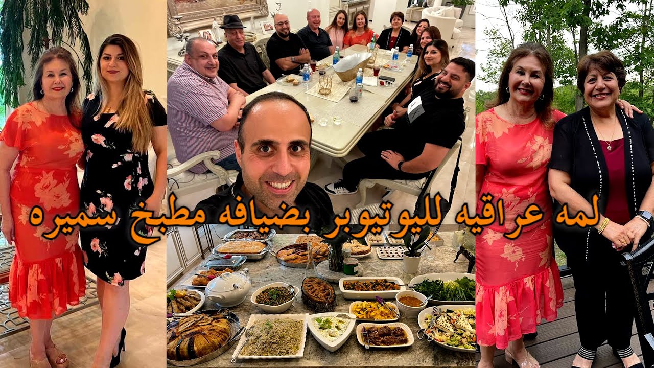 شلون حضرت للكعدة لمة عراقية لليوتيوبر بضيافة مطبخ سميرة زوجي بالمطبخ samira's kitchen episode # 400