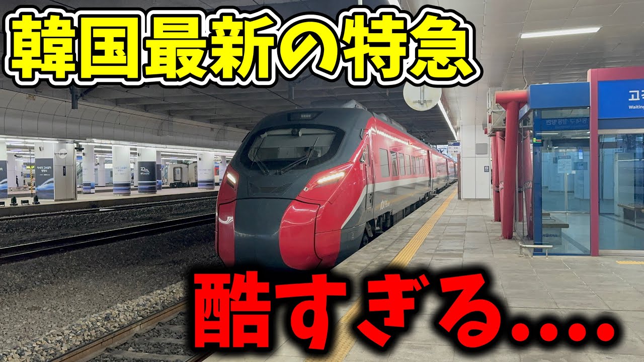 酷評されている韓国最新の特急列車に乗車してみたらまさかの.....