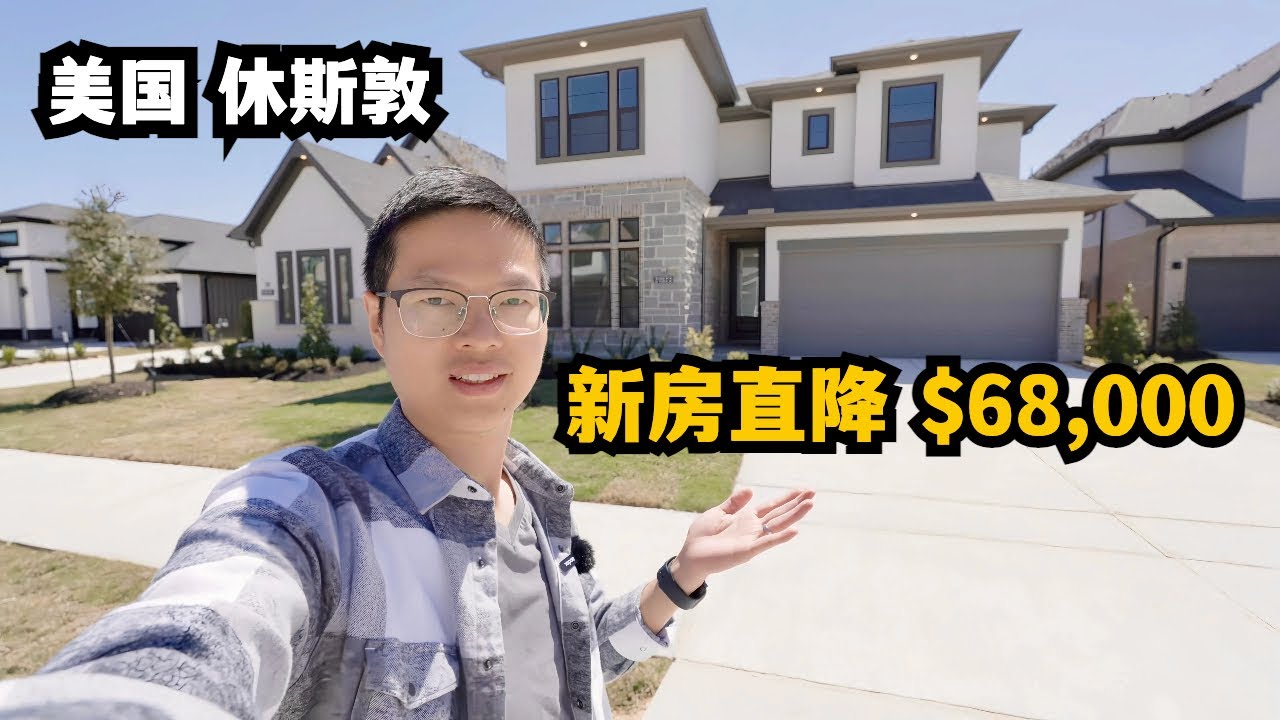 【休斯顿，Cypress】休斯顿房产｜新房直降12%，热门小区经典户型#美国 #美国房产经纪 #realestate #休斯敦 #休斯敦房产 #美国买房 #美国生活 #美国休斯敦 #休斯敦生活