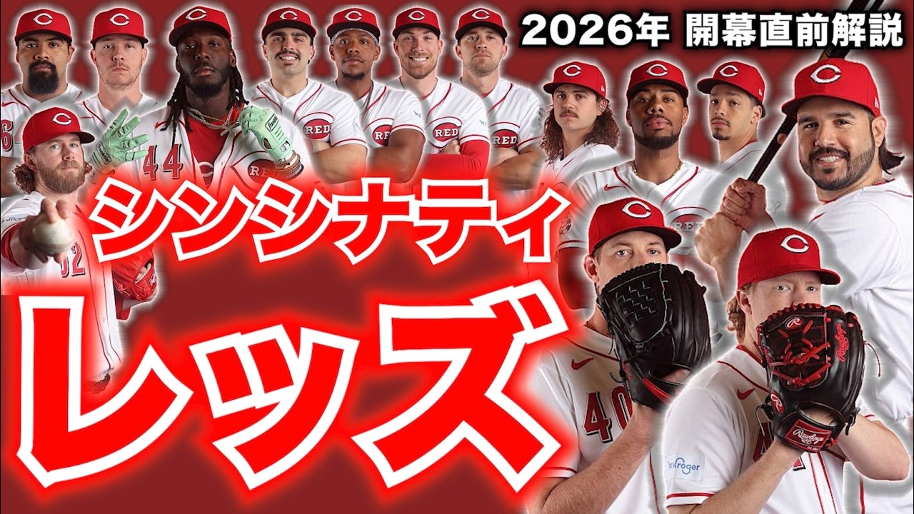 【MLB】2026年開幕直前解説！シンシナティ・レッズ編！