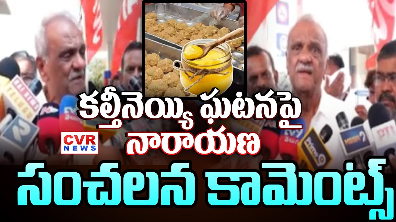 Narayana Sensational Comments On Adulterated Ghee Incident | CPI | CVR News