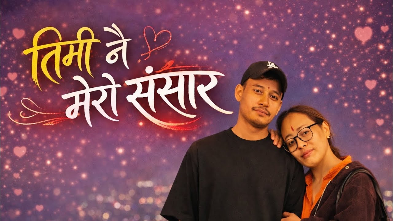 “तिमी नै मेरो संसार ❤️ | मायाले भरिएको मिठो नेपाली प्रेम गीत | New Nepali Love Song 2026”#NepaliSong