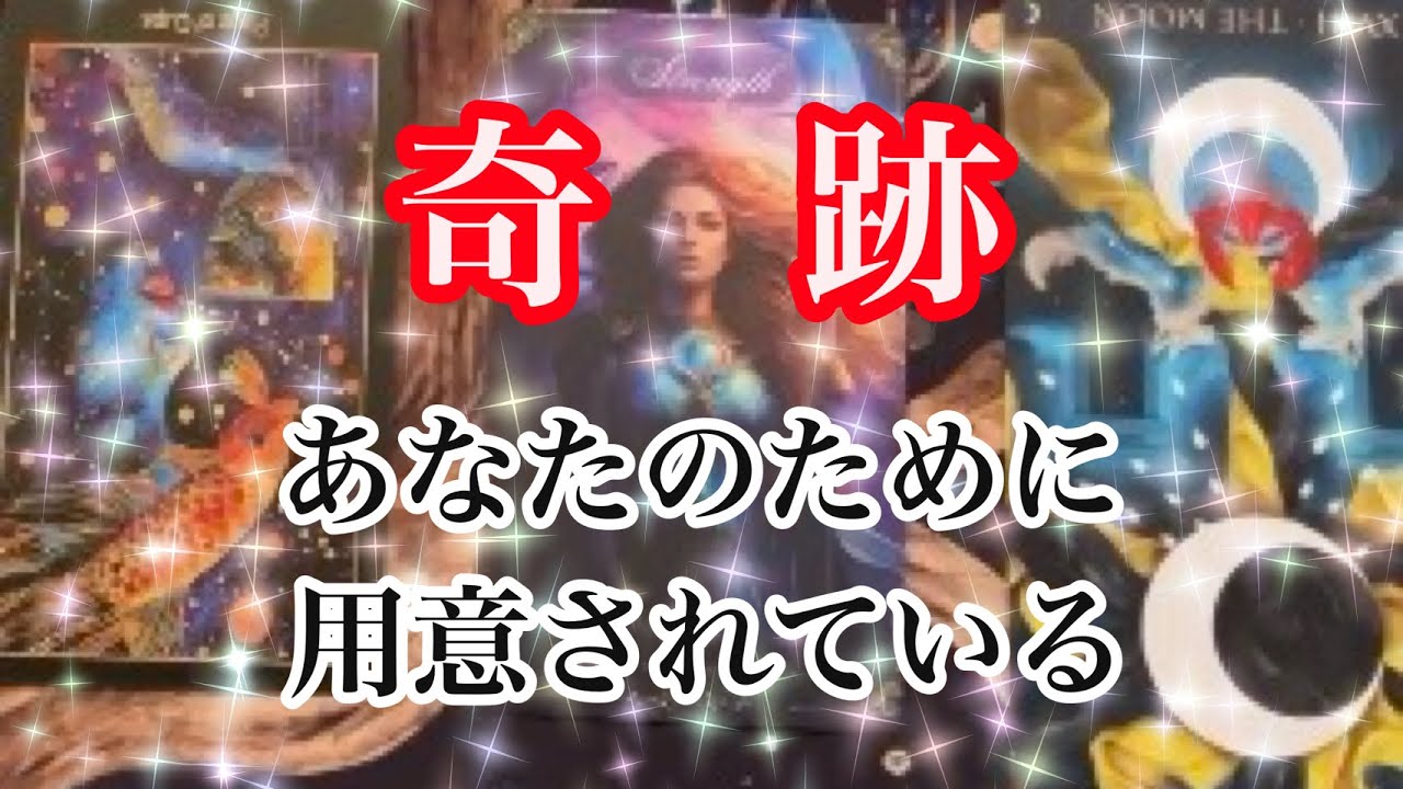 ※必要な方だけ表示されます。あなたに用意されている未来【タロット】