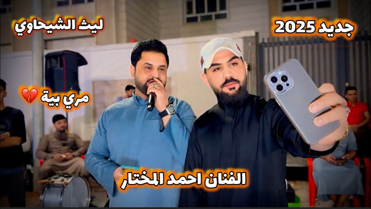 جديد 2025 ليث الشيحاوي - الفنان احمد المختار مري بيه 💔 07810866603