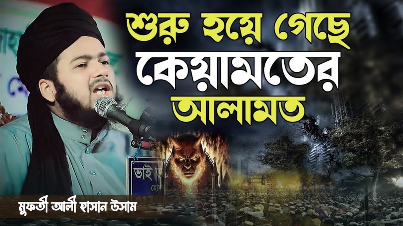 কেয়ামতের আলামত শরু হয়ে গেছে  | মুফতী আলী হাসান উসামা | Kiyamoter Alamot | waz Mahfil | Full waz 2026
