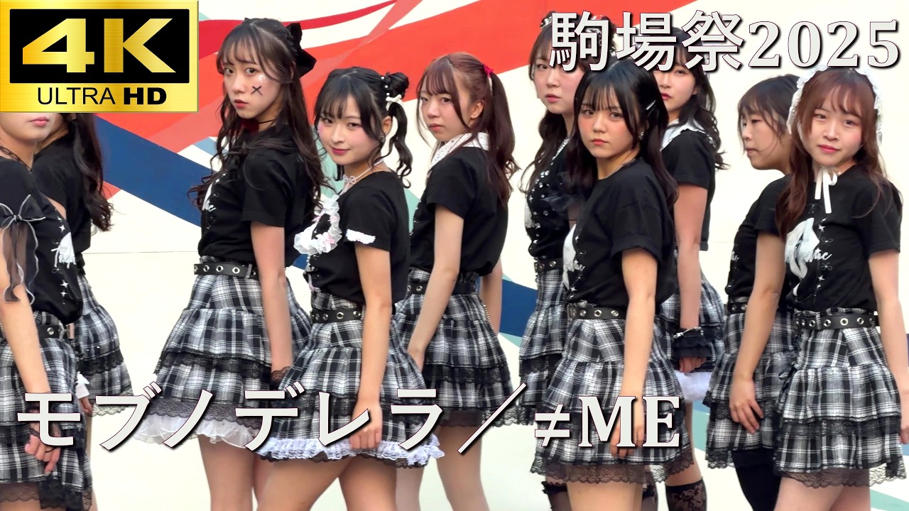 【#駒場祭 2025 DAY1】モブノデレラ／≠ME（ノットイコールミー）「東大娘。'25 」【東京大学 学園祭】4K撮影