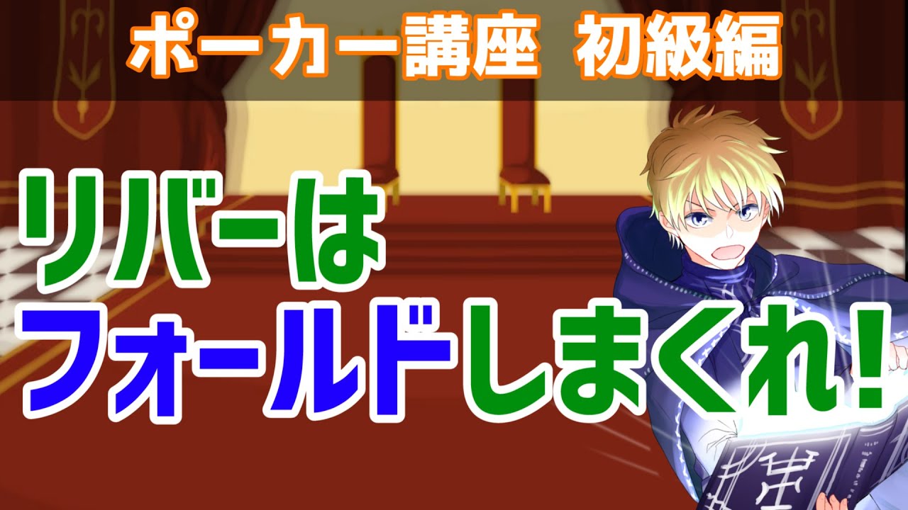 リバーはフォールドしまくろう！【とりあえず成績良くなります】