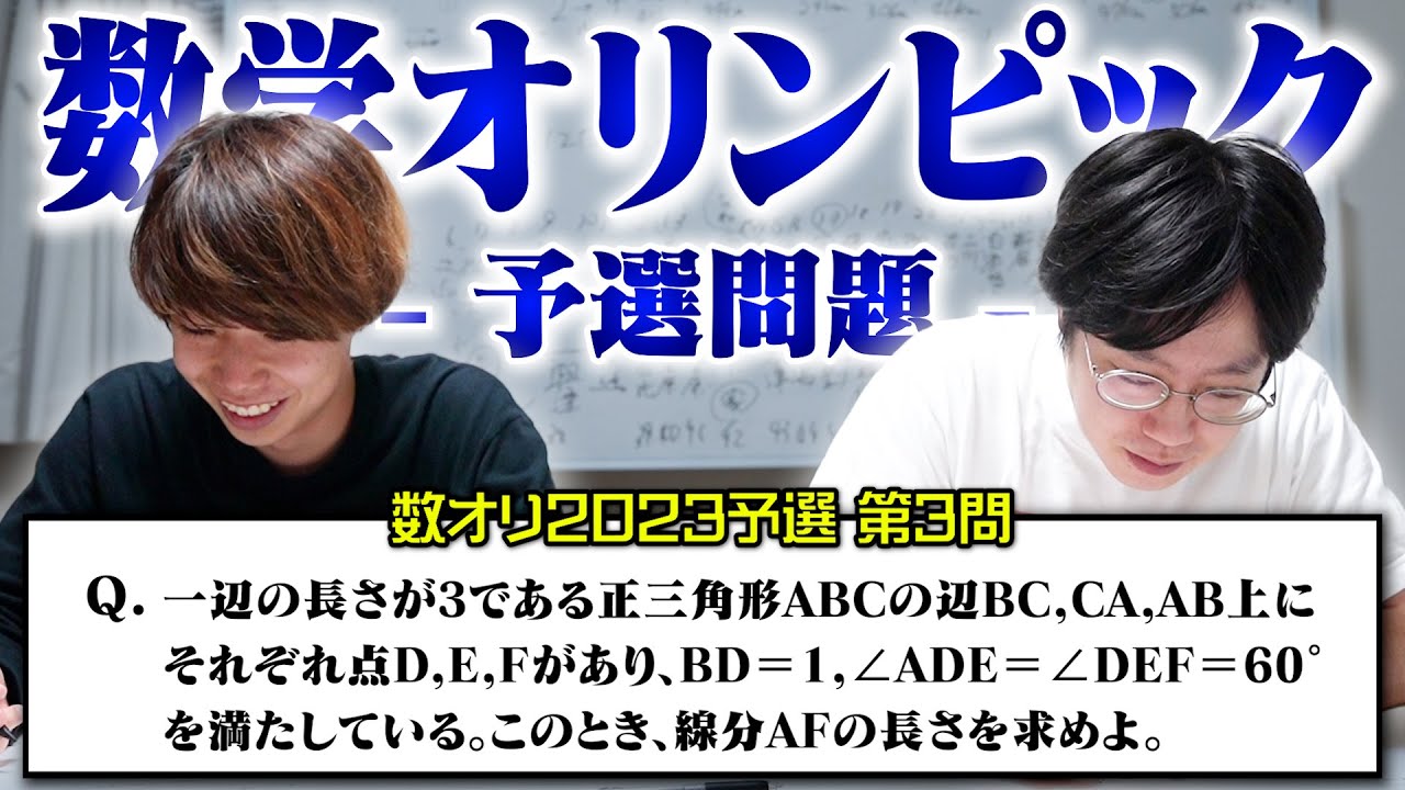 【数オリ挑戦#2】キムとさるえるが数学オリンピック2023 予選問題に挑戦してみた