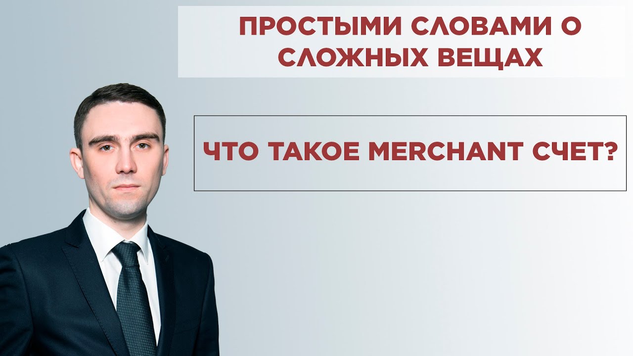 Просто о сложном: что такое MERCHANT СЧЕТ?