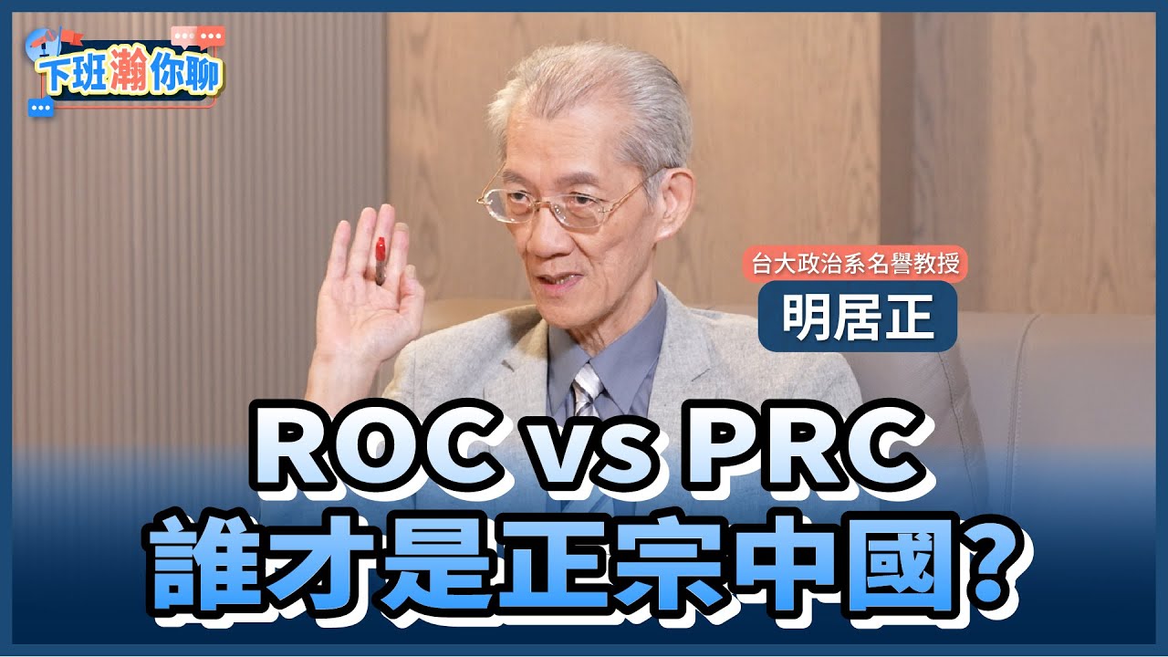 《精彩片段》誰在篡改二戰史?AIT提台灣主權引爭議!明居正:中共目的是要消滅中華民國!【下班瀚你聊】2025.09.22 @TheStormMedia