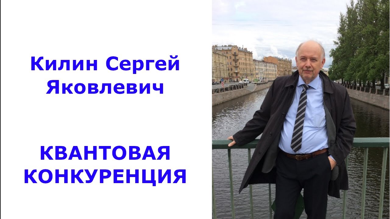 Квантовая конкуренция