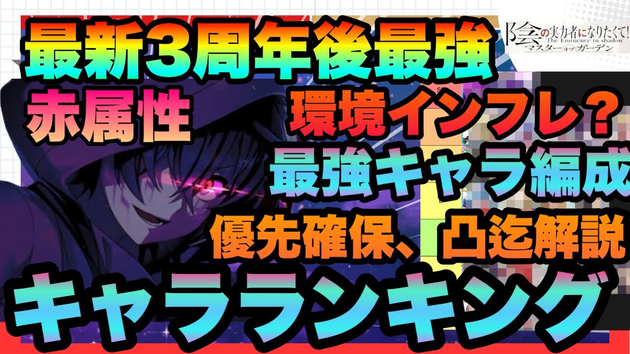 【カゲマス】最新３周年以降最強TIERキャラランキング!!!!赤属性限定恒常含んだ総合版!!魔界殲滅戦　　シャドウ級　ハードワンパン　ユグドラシル　陰の実力者になりたくてマスターオブガーデン