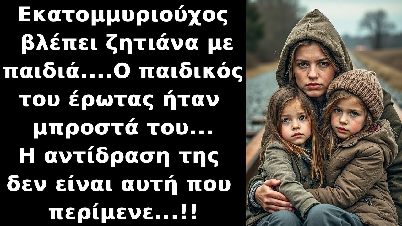 Εκατομμυριούχος βλέπει ζητιάνα με δύο παιδιά και αναγνωρίζει τον παιδικό του έρωτα αλλά εκείνη ΔΕΝ..