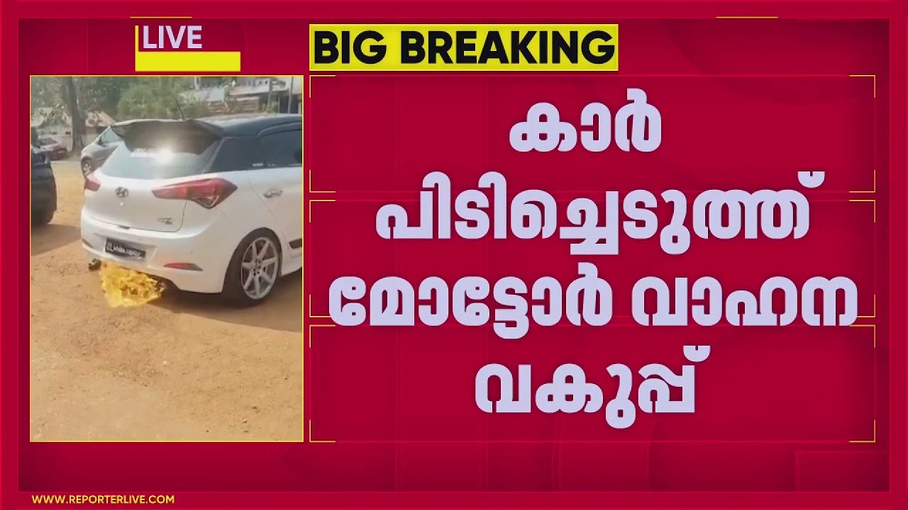 കൊല്ലത്തെ തീ തുപ്പുന്ന കാർ MVD പിടിച്ചെടുത്തു; വാഹനത്തിൻ്റെ രജിസ്ട്രേഷൻ 2 വർഷത്തേക്ക് റദ്ദാക്കും