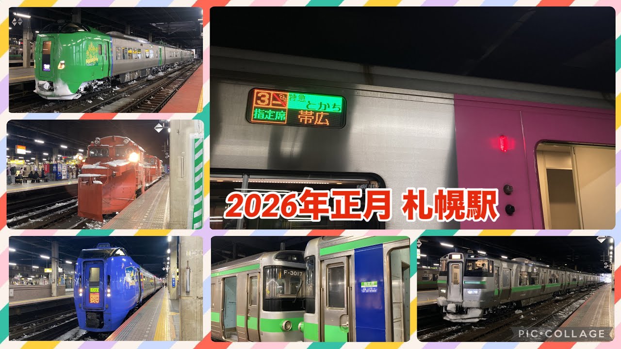 【撮り初め】正月午後の札幌駅を行き交う列車たち！ ダイヤ改正で見納めになる自由席表示・今年デビューした新型車両なども！ 2026/01/03 年末年始 多客期 