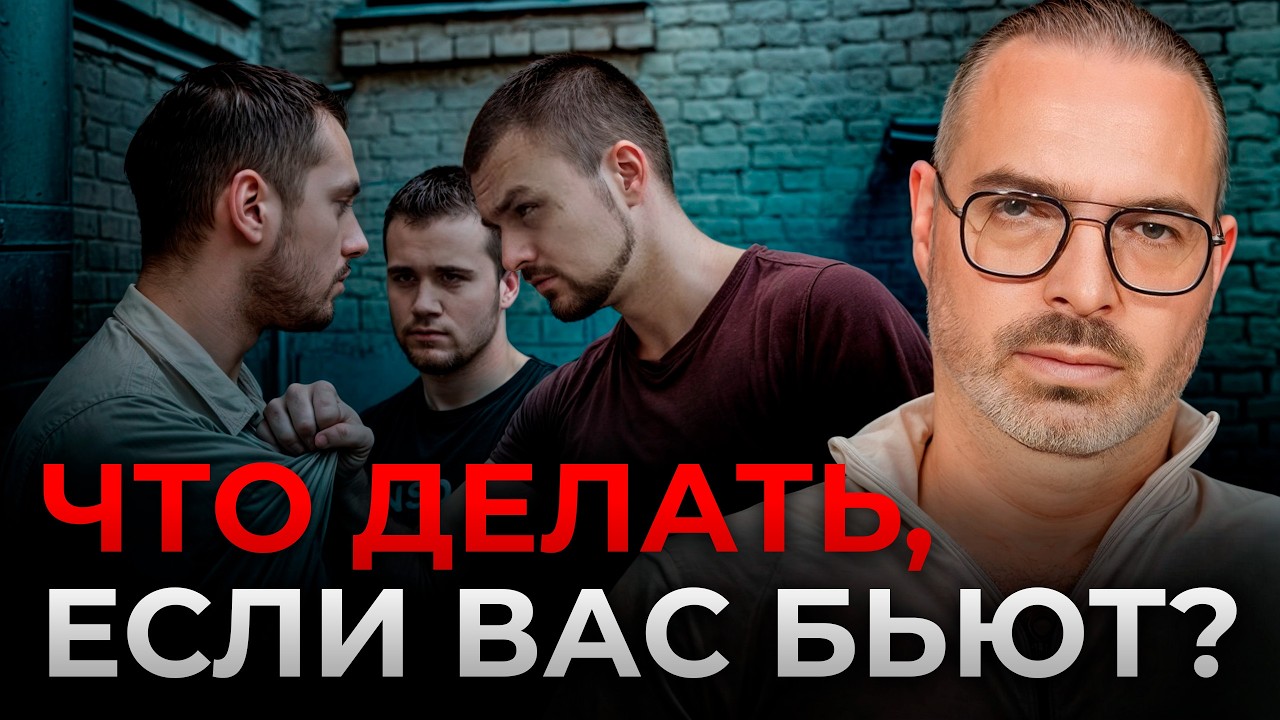 САМООБОРОНА – СПАСТИСЬ И НЕ СЕСТЬ В ТЮРЬМУ! / Как НЕ сесть в ТЮРЬМУ за самооборону?