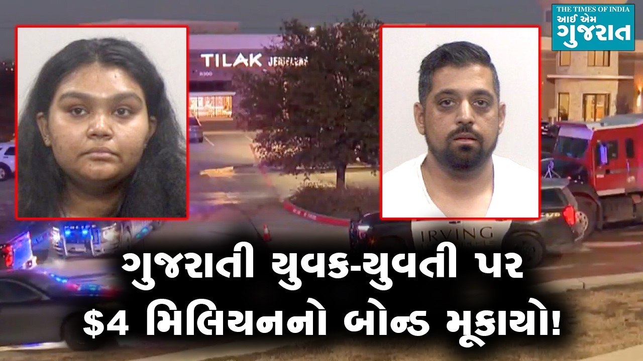 ગુજરાતી યુવક-યુવતી પર $4 મિલિયનનો બોન્ડ મૂકાયો!