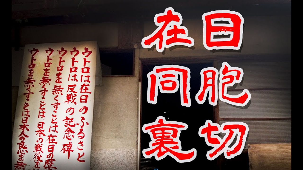 【京都 巨大在日朝鮮人エリア ウトロに潜入】戦後から続く同胞の闇 に行ってみた Japan's Untouchables