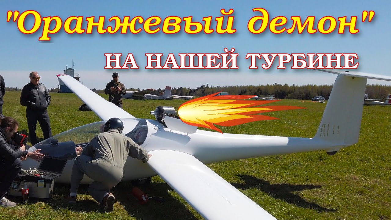 Испытание планера АС4-115 с отечественной турбиной