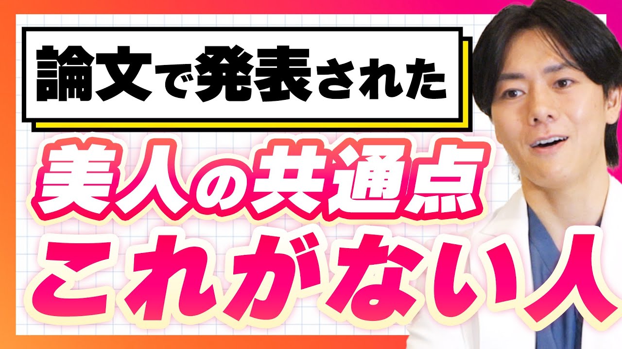 【美容整形】美人の共通点は3つ！特に〇〇をなくすことが重要！