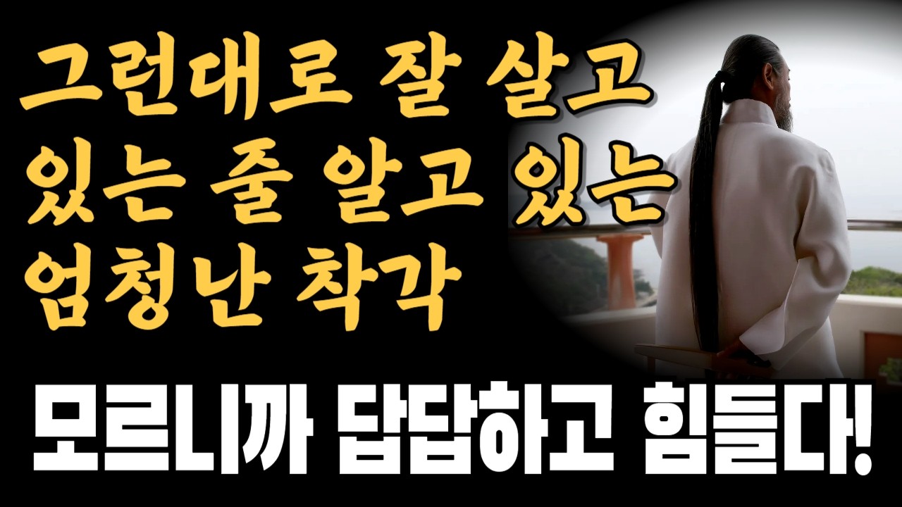 가는 법을 알고 길을 가면 그렇게까지 힘들 것도 없지만 나도 모르게 헤매고 있는 나의 삶 I 정법 모음 I 정법